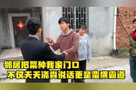 邻居把菜种我家门口，不仅天天浇粪说话更是蛮横霸道！视频封面