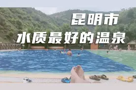 这个温泉的水质在昆明算好的没话说的！视频封面