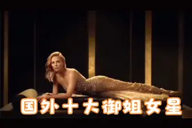 国外十大御姐型女星：个个高冷艳丽，气质十足！视频封面