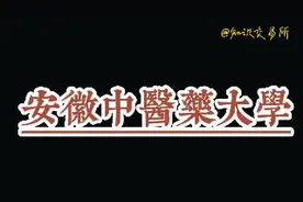 安徽高校，合肥高校推荐—安徽中医药大学视频封面