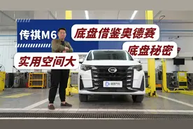 底盘设计借鉴奥德赛 广汽传祺M6底盘 实用性解析视频封面