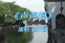 崔开潮《声声慢》，古风韵味好听，江南水乡古镇美景，仿佛穿越了