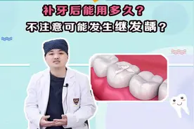 补牙后牙齿能用多久？不注意还会有继发龋？视频封面