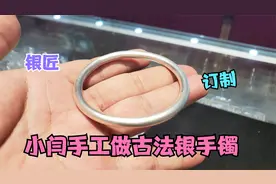 谁看谁学会，手工做古法手镯原来那么简单，做手镯小闫是认真的