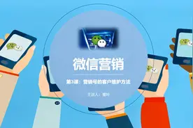 玩转微信营销：超级实用的客户维护方法视频封面