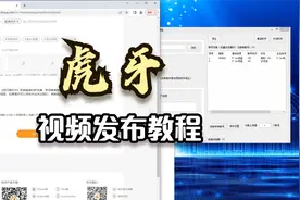 虎牙视频发布软件使用教程，怎么在虎牙上传视频