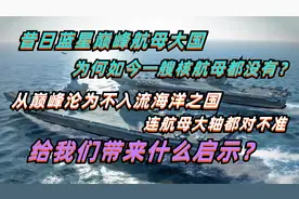 昔日蓝星巅峰航母大国，为何至今无核动力航母，连磨轴问题都难解视频封面