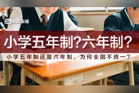 你小学上的是五年还是六年？为什么全国不是统一的？视频封面