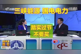 三峡能源，国电电力--不要激进，不能短线买入，老老实实过年视频封面