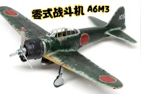 【模型制作】二战小日子 A6M3 Zero “零”式战机