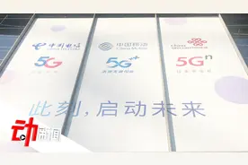 5G来了！三大运营商套餐上线：资费128元起 老用户7折优惠视频封面