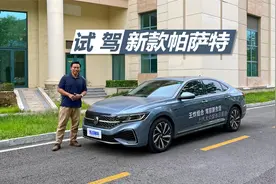 苑叔试驾新款帕萨特，价格下调配置提升，330TSI开着怎么样