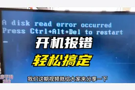电脑开机提示a disk read error occurred错误，教你简单动手搞定