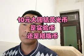 10元大团结荧光币，是有意而为之的实验币，还是无意产生的错版币视频封面