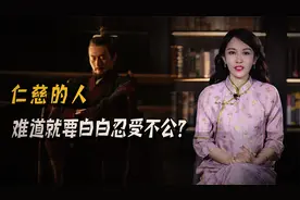 仁慈的人难道就要白白忍受不公？不然！孔子直言：“仁者必有勇”视频封面