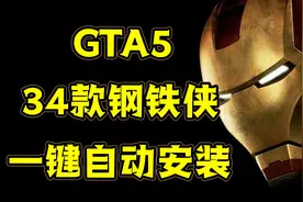 GTAMOD最强34个钢铁侠整合包，一键安装小白也能成功！