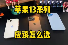 苹果13系列的各个型号的区别视频封面