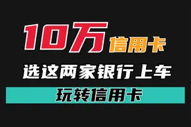 10万额度起的大额信用卡申请条件需要啥？哪家银行喜欢批大额卡？视频封面