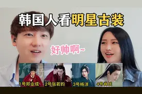 韩国人看帅哥！郑业成 张若昀 杨洋 肖战，谁才是神颜？视频封面