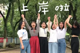 学霸宿舍6名女生考研全上岸 母校发文祝贺：大家要以此为榜样视频封面