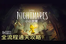 【小小梦魇】2-厨师 全流程通关攻略 Little Nightmares