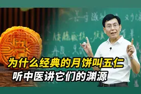 为什么经典的月饼叫五仁月饼？它里面蕴含着哪些不为人知的内涵？视频封面