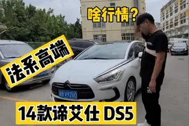 法系高端品牌谛艾仕DS5二手车到底香不香，如果喜欢你敢下手吗？视频封面