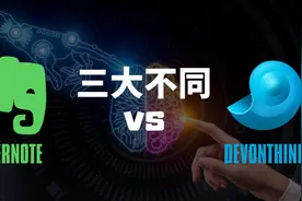 印象笔记(Evernote) vs DEVONthink，3大不同｜谁是最强笔记软件视频封面