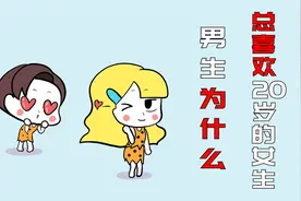 为什么男人不管多少岁，都喜欢20岁的小女生？视频封面