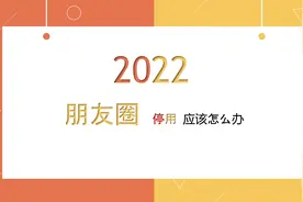 微信朋友圈被限制怎么解封？被恶意举报了视频封面