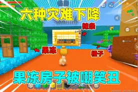迷你世界：六种灾难下降！小伙伴建房躲避，难道果冻的房子最丑吗