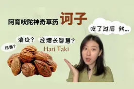 瑜伽士都在吃的印度‘国宝级’草药HariTaki诃子粉 吃了之后我..视频封面