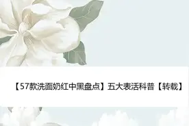 【57款洗面奶红中黑盘点】五大表活科普【转载】