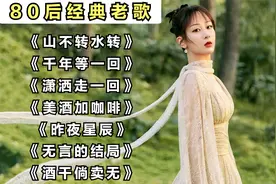 80后经典老歌《山不转水转》《千年等一回》《潇洒走一回》