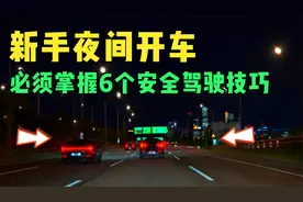 新手司机夜间开车，要掌握6个安全驾驶技巧，都是血的教训换来的