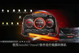 【中天装机社】映众官方超频软件Inno3d TunelT使用+双2080ti交火视频封面