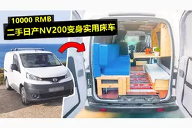 一万块钱把二手日产NV200箱货改装实用床车，大金杯也可以做到视频封面