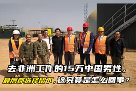 去非洲工作的15万中国男性，最后都选择留下，这是什么原因呢？视频封面
