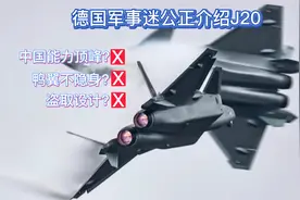 德国军事博主介绍J20，最高赞评论：J20绝不是中国能力的顶峰视频封面