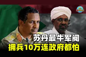 苏丹爆发激烈内战，三方势力争夺不休，背后又是西方民主搞的鬼？视频封面