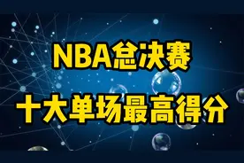 NBA总决赛十大单场最高得分排行榜，库里仅排第九，詹姆斯进前五