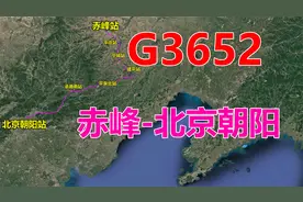 航拍G3652次列车（赤峰-北京朝阳），全程510公里，用时2小时41分视频封面