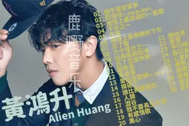 音乐合集-黄鸿升 精选好听30首 串烧｜神曲｜华语经典｜流行歌曲