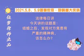 结婚后，发现对方患有严重的精神病，怎么办？（5.8-5.9）视频封面