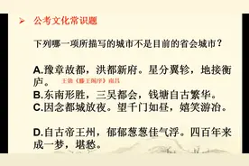 公考选择题，“钱塘“是指现今哪座城市？属于省会城市吗视频封面