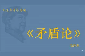 《矛盾论》【现代】毛泽东  全文  1小时44分钟