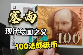 法国100法郎纸币：“现代绘画之父”保罗塞尚登上钞票视频封面