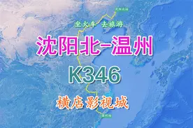 K346次列车（沈阳北-温州），行程2666公里，途中看看横店影视城