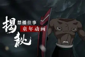 童年阴影没跑了，这两部动画片被下架还算情有可原，剧情真的害怕视频封面