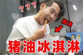 【办公室整蛊系列】把同事冰淇淋换成猪油！空口吃猪油是什么体验视频封面